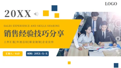 业务员销售经验技巧分享通用PPT课件