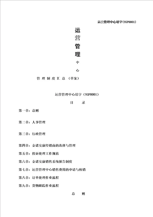 生物科技公司运营管理中心制度汇总草案