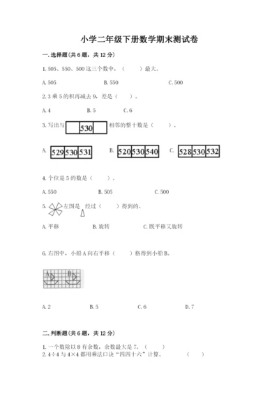小学二年级下册数学期末测试卷及参考答案【培优b卷】.docx