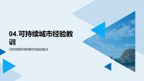 可持续城市规划与建设