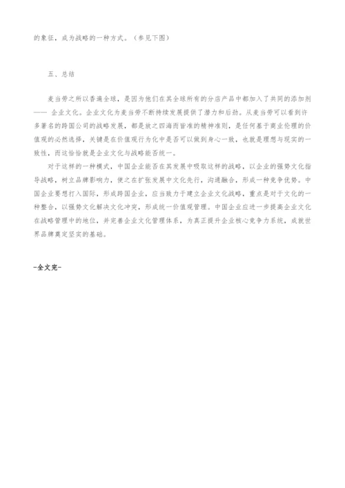 浅谈麦当劳的企业文化战略-1.docx