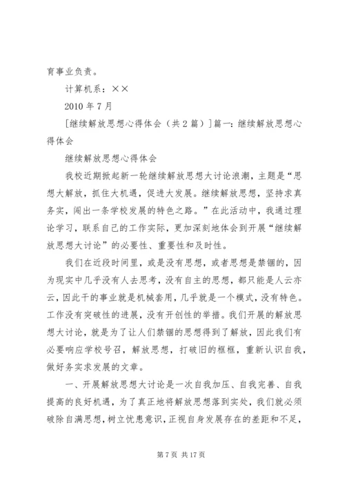 继续解放思想查找问题心得体会 (6).docx