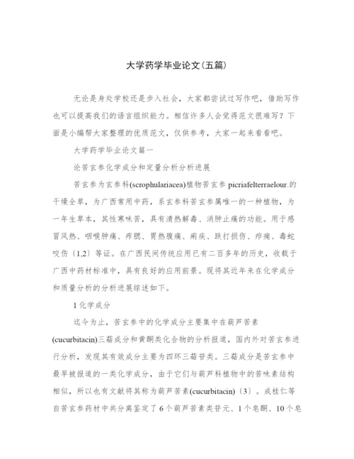 大学药学毕业论文(五篇).docx