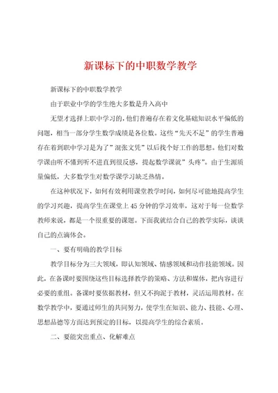 新课标下的中职数学教学