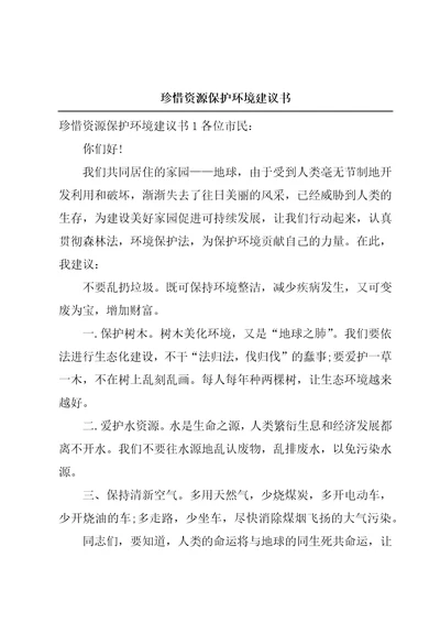 珍惜资源保护环境建议书