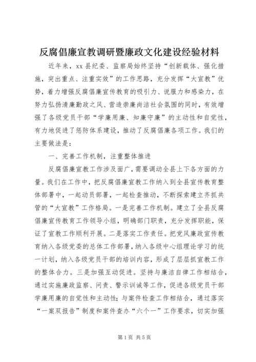 反腐倡廉宣教调研暨廉政文化建设经验材料.docx