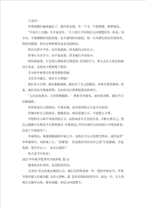 2022年中秋节优秀学生演讲稿汇编20篇