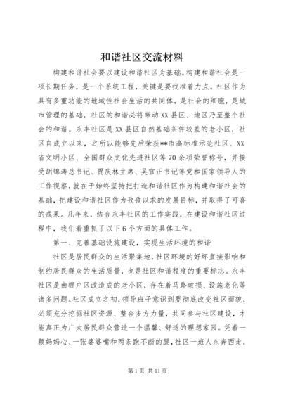 和谐社区交流材料.docx