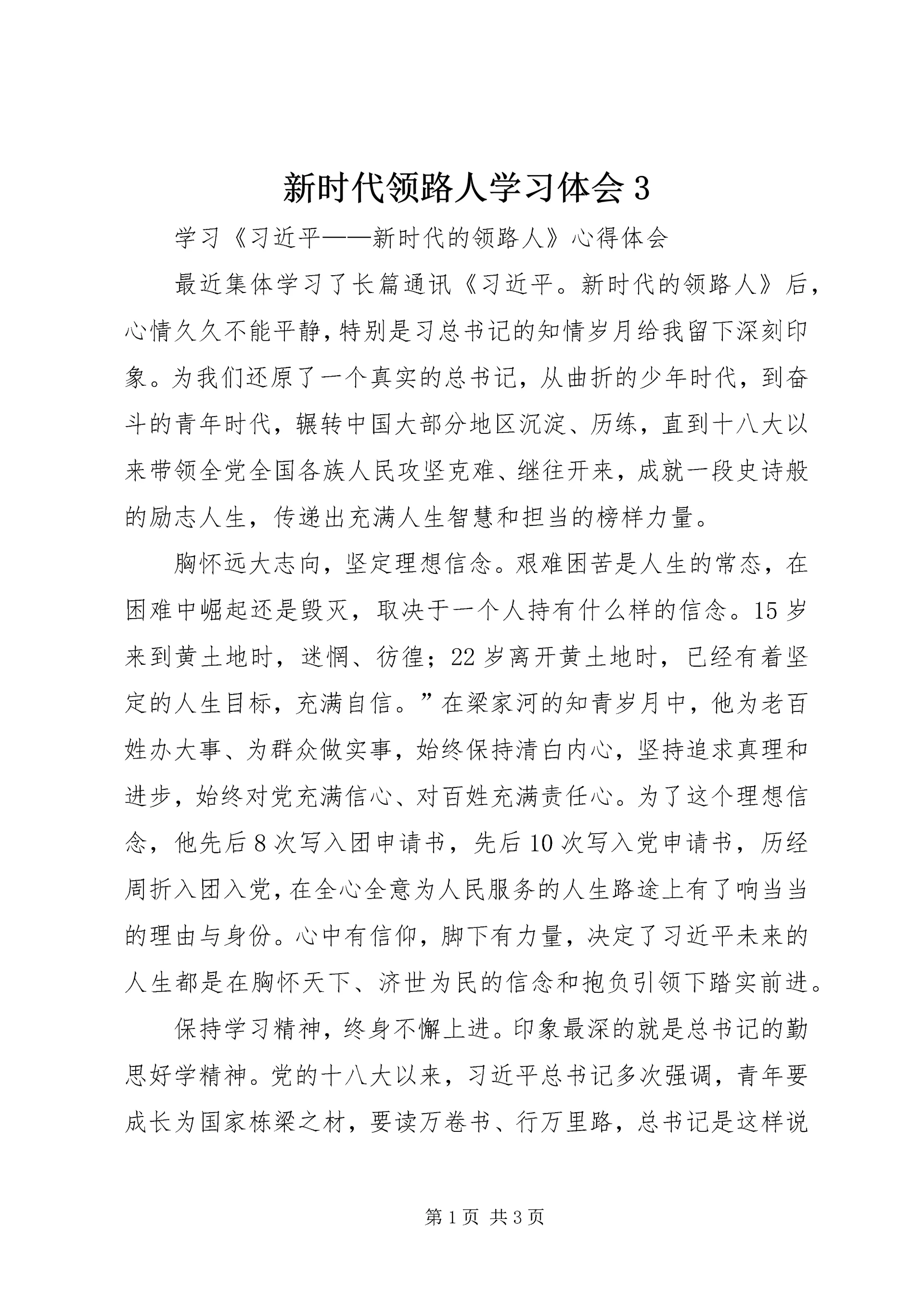新时代领路人学习体会3_1 (4).docx