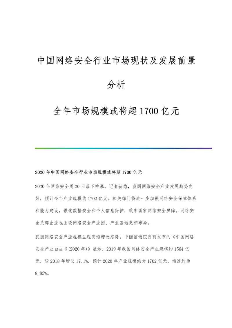 中国网络安全行业市场现状及发展前景分析-全年市场规模或将超1700亿元.docx