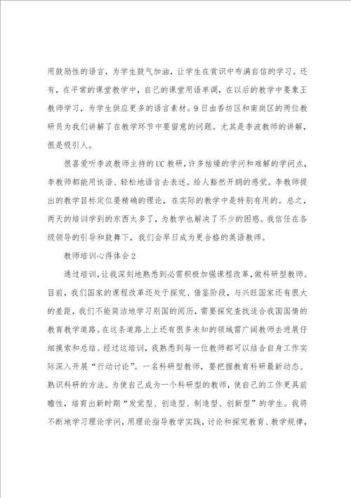 关于教师培训心得体会范文通用8篇