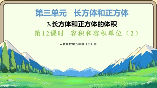 新人教版数学五年级下册3.12  容积和容积单位（2)课件