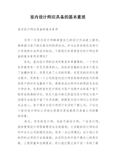 室内设计师应具备的基本素质.docx