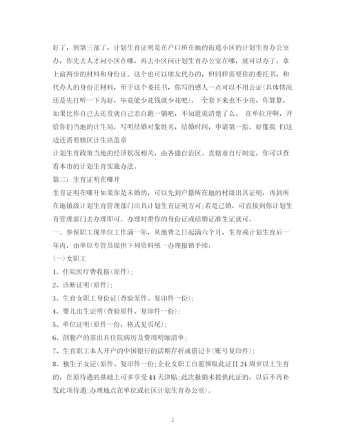 精编之计划生育证明在哪开.docx