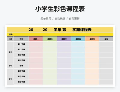 小学生彩色课程表