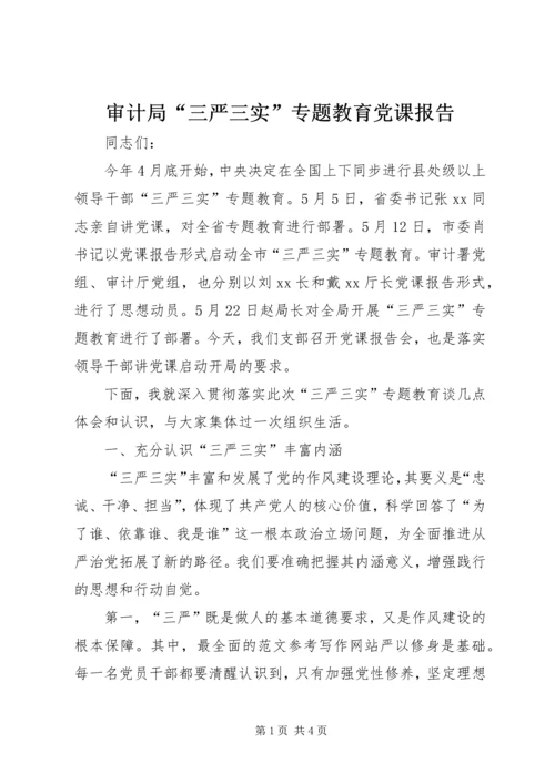 审计局“三严三实”专题教育党课报告.docx