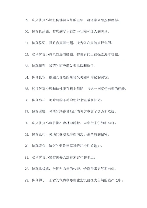 仿真动物的广告语