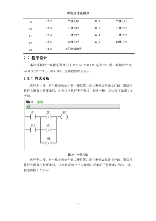 基于西门子PLC的电梯控制系统设计及调试.docx