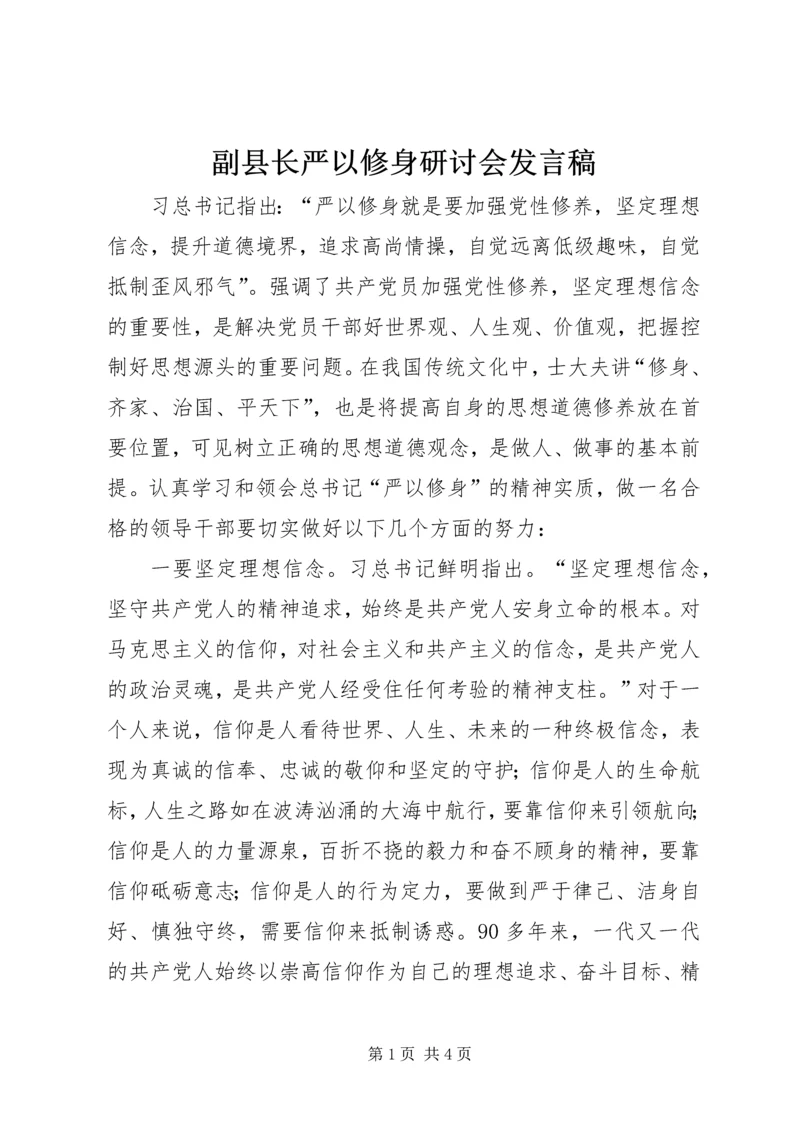 副县长严以修身研讨会发言稿.docx