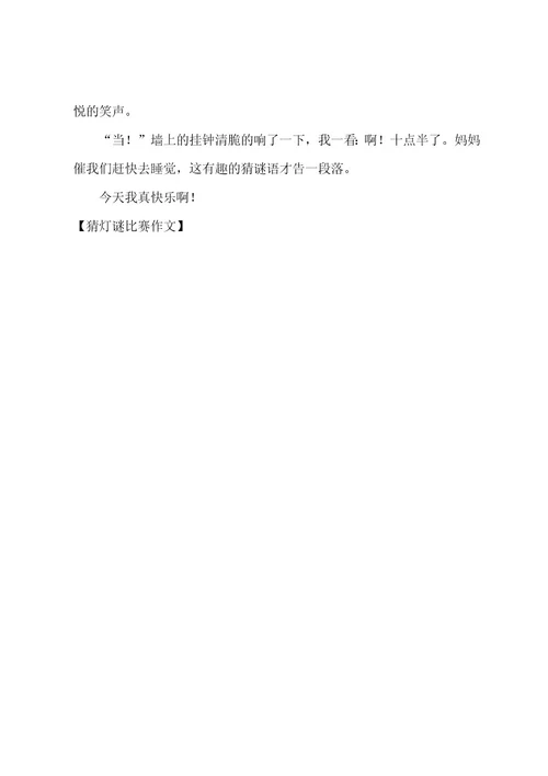 猜灯谜比赛作文