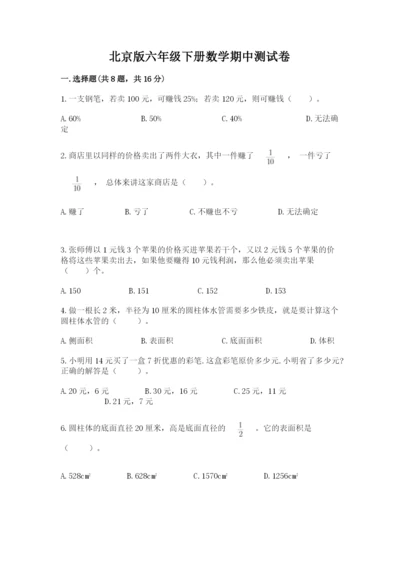 北京版六年级下册数学期中测试卷【学生专用】.docx