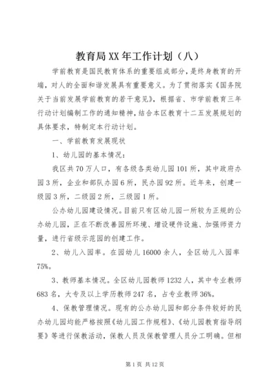 教育局XX年工作计划（八） (2).docx