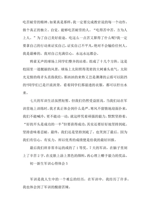 初一新生军训心得体会15篇 (3).docx