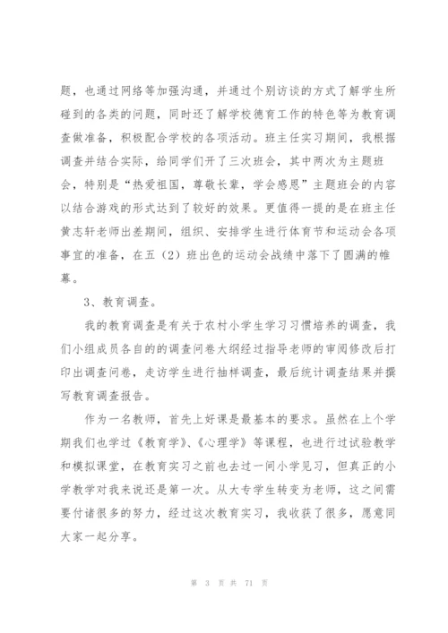 师范生教育个人实习总结13篇.docx