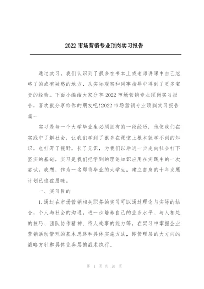 2022市场营销专业顶岗实习报告.docx