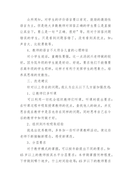 学校推门听课总结.docx