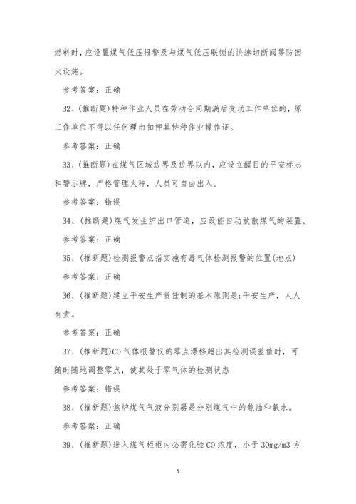 2022年云南省冶金(有色)生产安全煤气作业考试练习题.docx