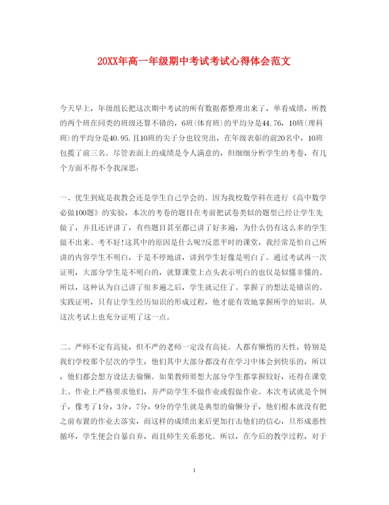 精编高一年级期中考试考试心得体会范文.docx