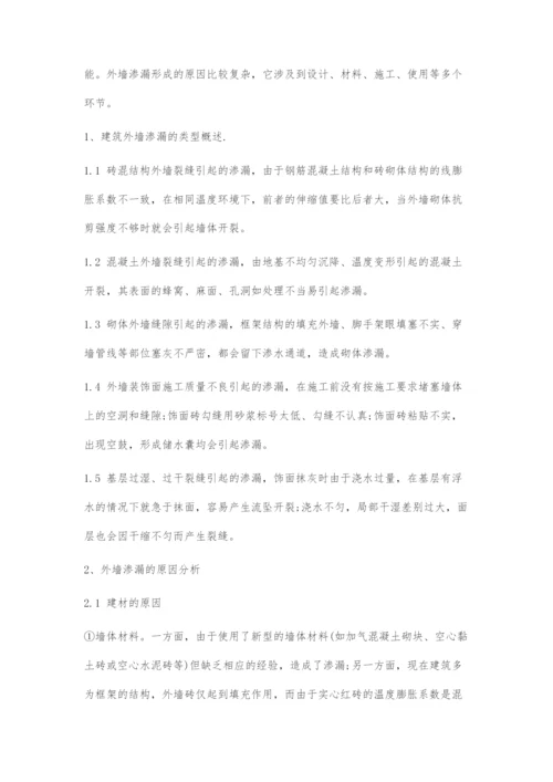 刍议建筑外墙渗漏的有效防治.docx