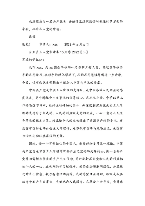 企业员工入党申请书范文 企业员工入党申请书1500字2022