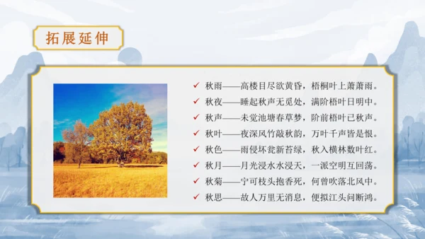 第6单元 课外古诗词诵读【2022-2023统编版七上语文高品备课（课件）】(共48张PPT)