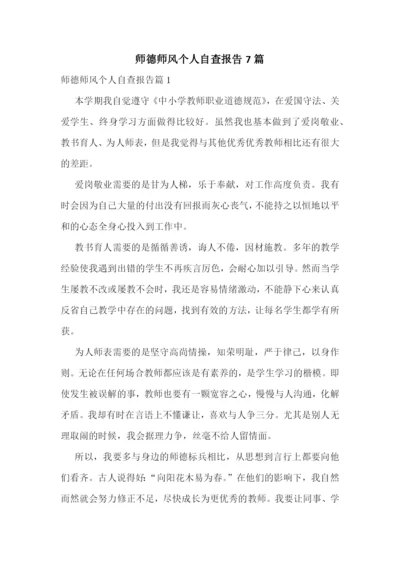 师德师风个人自查报告7篇.docx