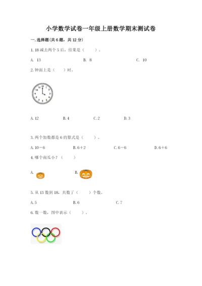 小学数学试卷一年级上册数学期末测试卷（各地真题）.docx