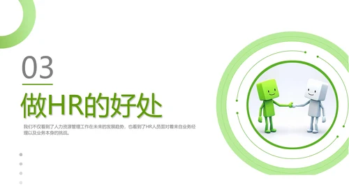 绿色灰色简约商务HR如何与业务部门沟通人力资源工作总结