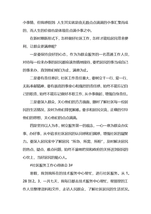 最新社区志愿者服务个人心得