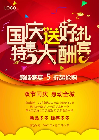 国庆节促销活动海报宣传单