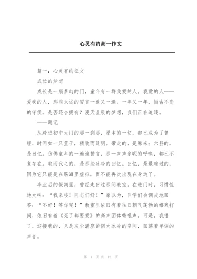 心灵有约高一作文.docx