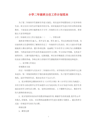 精编之小学二年级班主任工作计划范本.docx