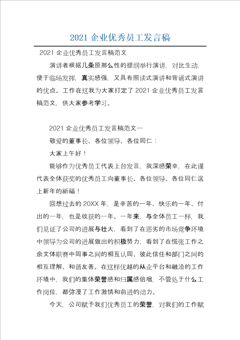 2021企业优秀员工发言稿