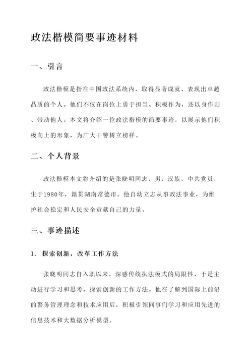 政法楷模简要事迹材料