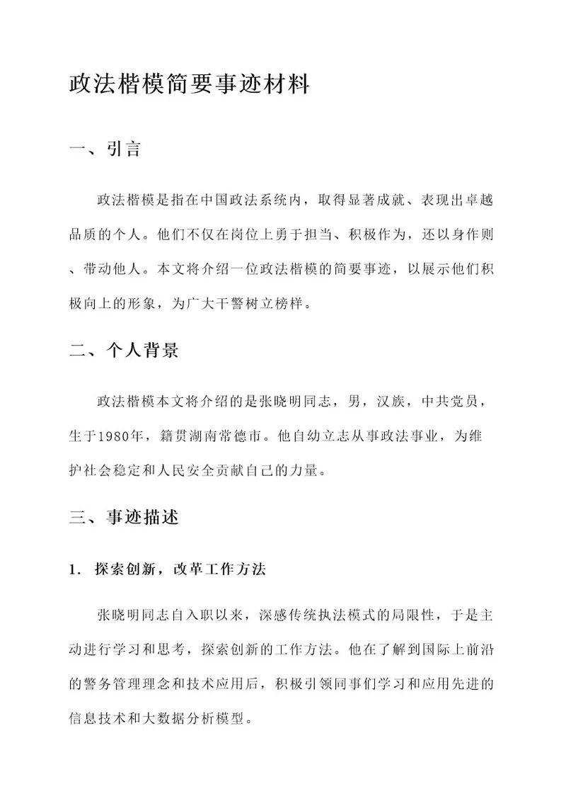 政法楷模简要事迹材料