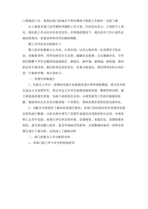 勤工俭学的社会实践报告（10篇）.docx
