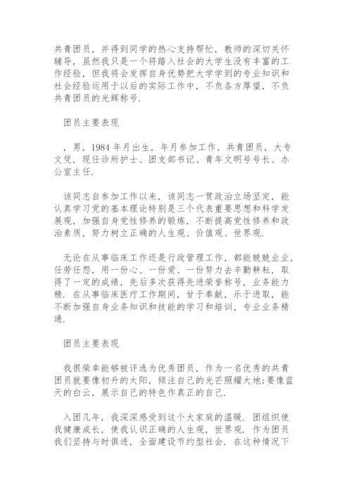 团员主要表现.docx