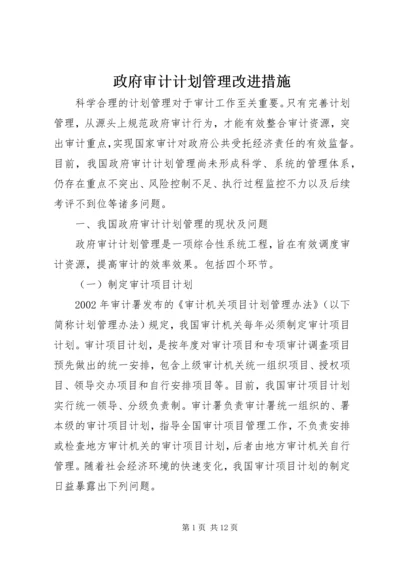 政府审计计划管理改进措施.docx