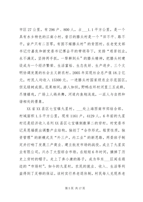 赴全国八个小康示范村学习考察报告.docx