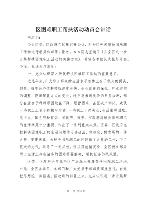 区困难职工帮扶活动动员会讲话.docx